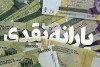 جزئیات یارانه نقدی اردیبهشت ماه | افزایش 100 درصدی یارانه نقدی